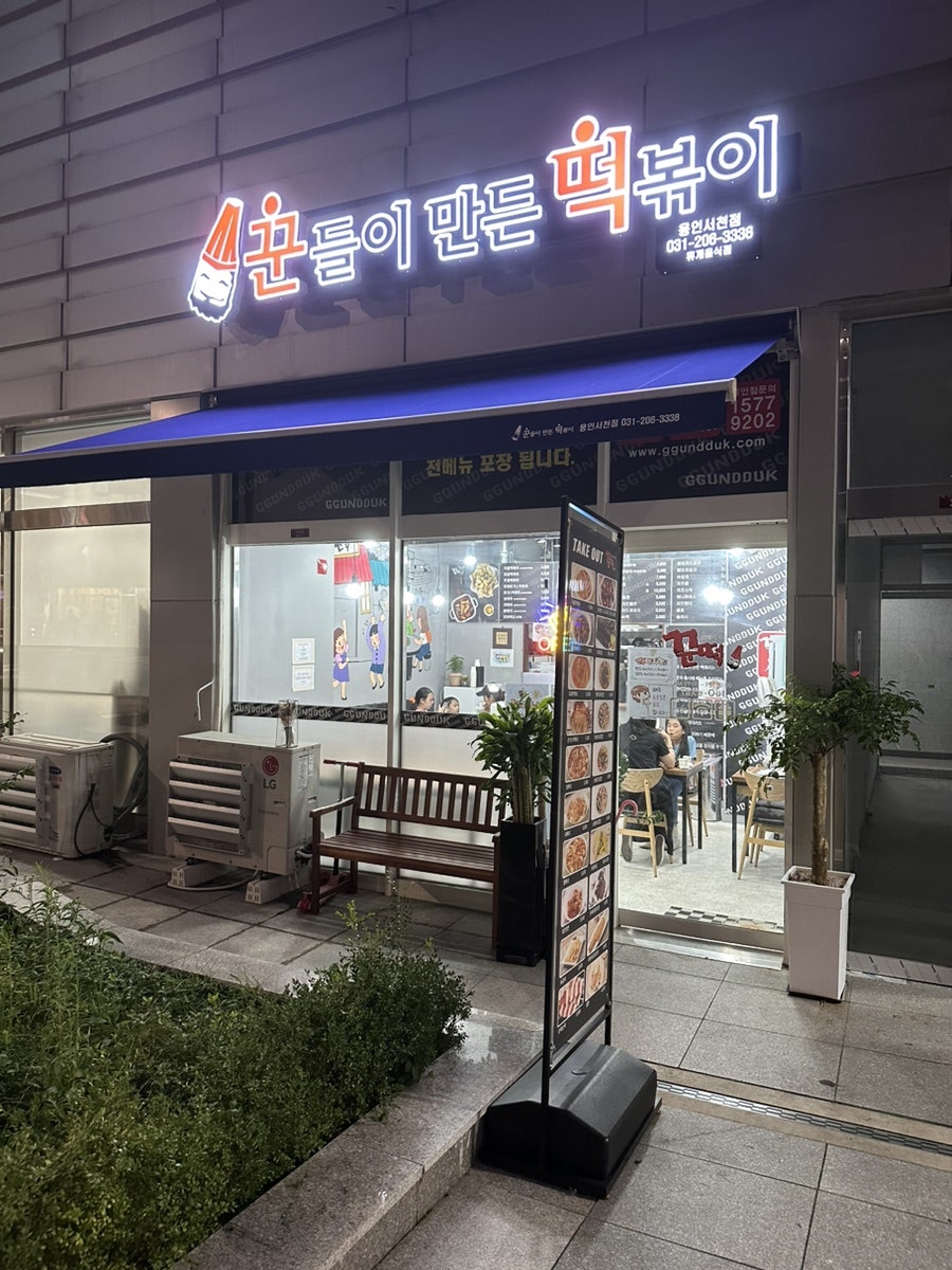 꾼떡 용인서천점 사진 1