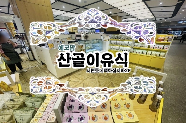  이유식계의 명품! 산골이유식 한번 먹여볼까~