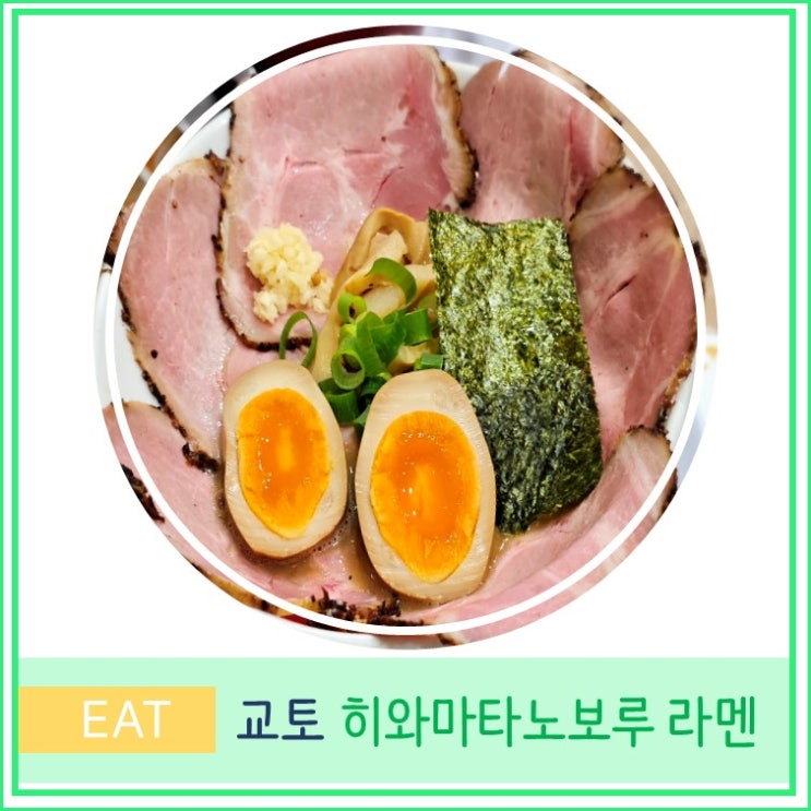  오사카 교토 여행 후시미이나리신사 맛집 히와마타노보루 라멘
