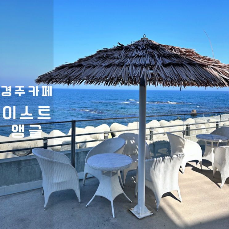  대형카페 경주 양남 바다 오션뷰 이스트앵글