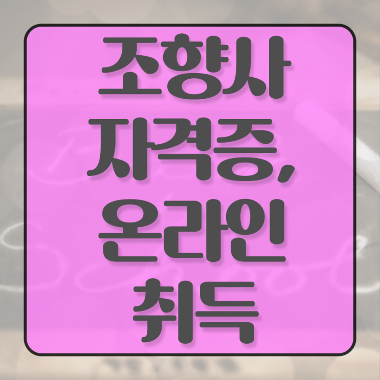  조향사 1급 자격증 전망 Check ?!