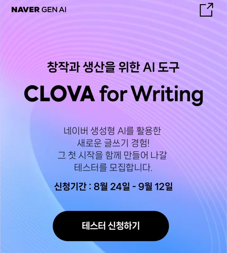 블로그 글 자동작성 AI툴 테스터 신청하기(Clova for Writing)