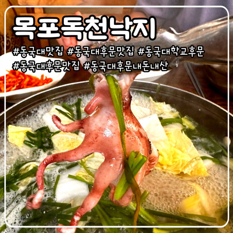  동국대 후문 맛집 내돈내산 후기 _ 목포독천낙지