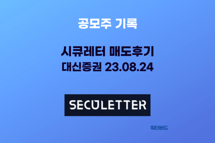 [공모주 기록] 시큐레터 매도 후기