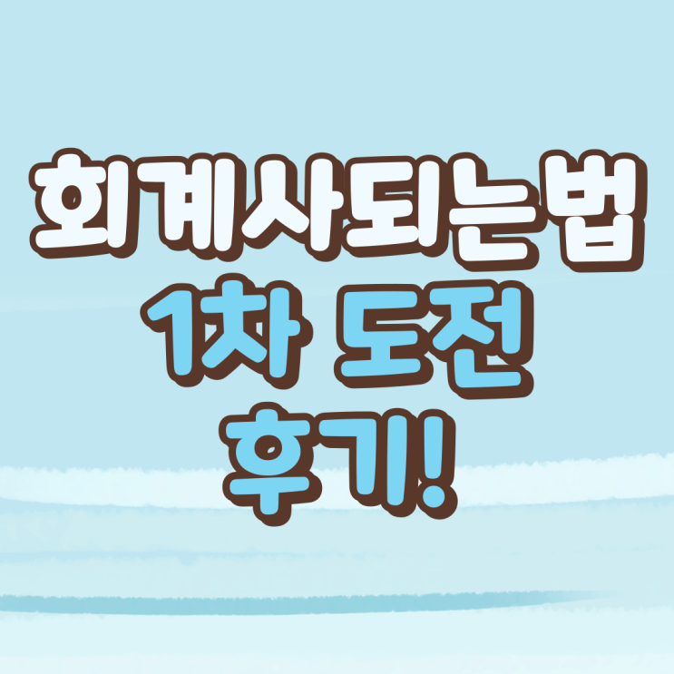  공인회계사되는법! 2023 CPA1차 도전 후기!