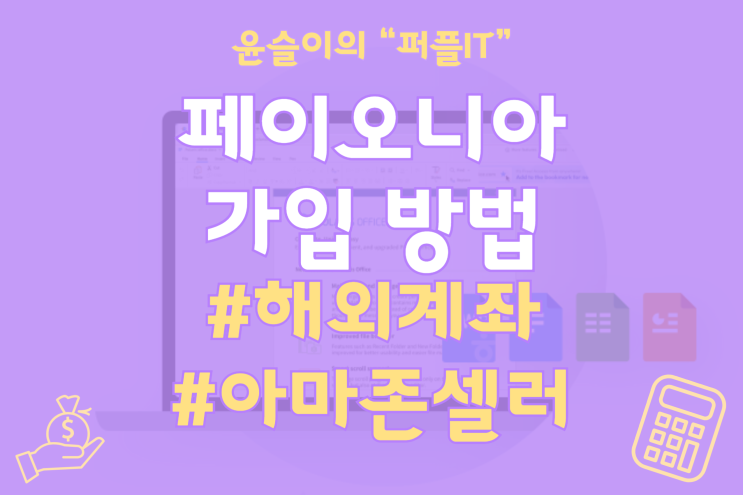  해외 셀러 및 아마존KDP 등록시 필요한 페이오니아 가입방법