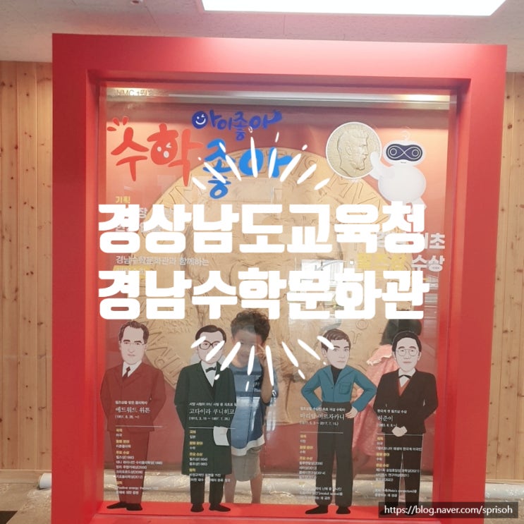  [경남 창원 수학문화관] 아이와 수학어드벤처관 본관 체험전시관 자유관람