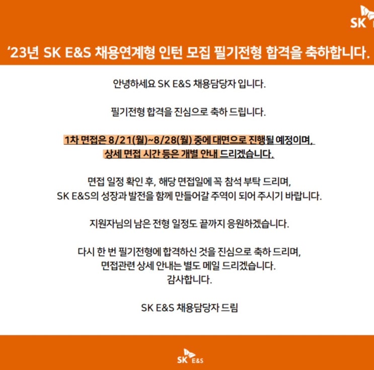 SK E&S 3학년 인턴1차 면접 후기