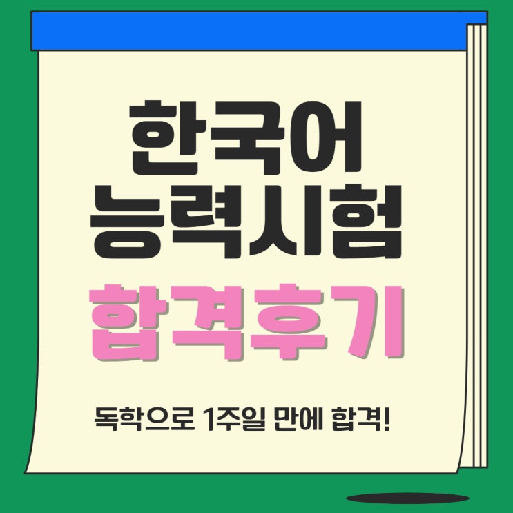 공기업자격증, 한국어능력시험 독학으로 일주일 합격후기