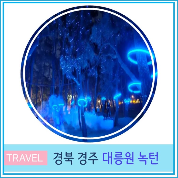  경주 대릉원 녹턴 미디어아트 및 황리단길 무료주차장 경주여행