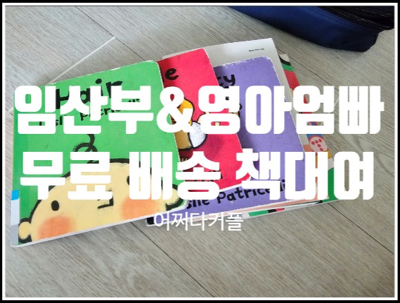  임산부도 영아보호자도 집에서 편하게 이용할 수 있는 무료 책대여