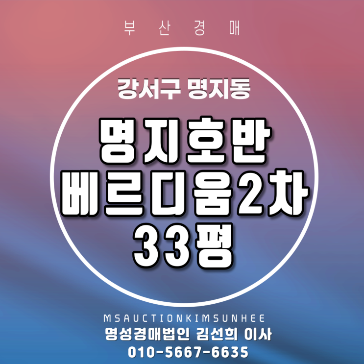  부산법원경매 명지국제신도시호반베르디움2차 33평매각 완료 되었습니다. 