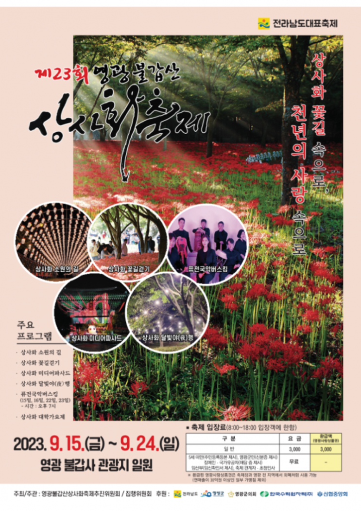 영광 불갑산 상사화축제 (23.09.15~23.09.24) 영광 불갑산 상사화축제 (23.09.15~23.09.24)