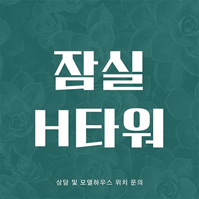  잠실 H(에이치)타워 오피스텔 방이동 1.5룸 8호선 9호선 더블역세권 수익형 부동산 잔여호실 분양가