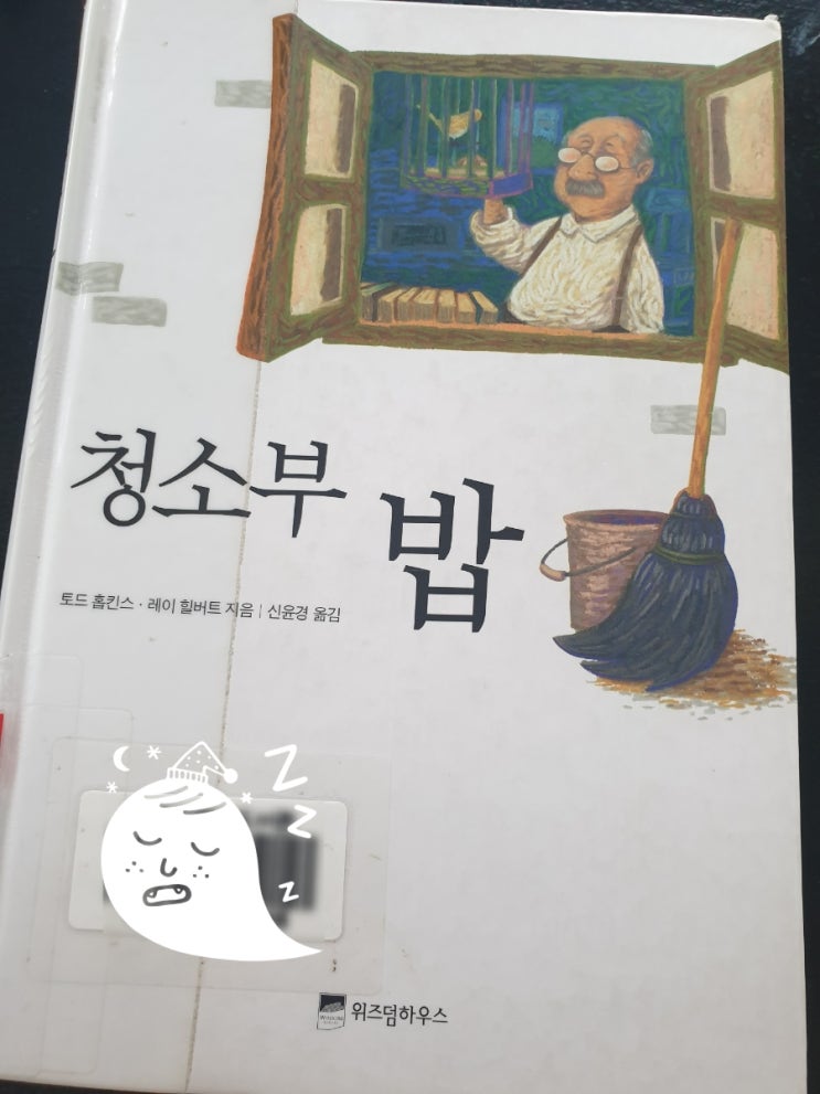  청소부 밥 삶의 지혜 /토드 홉킨스