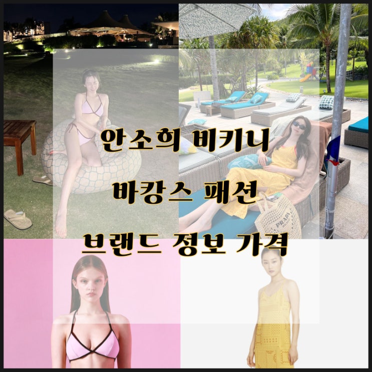  안소희 비키니 패션 바캉스 패션 가격 브랜드 정보 정리