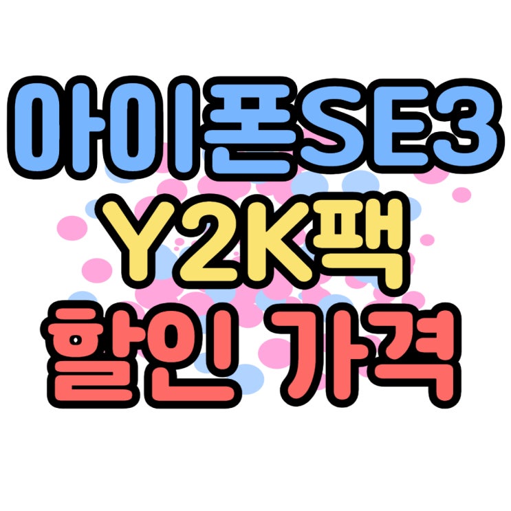  아이폰 SE3 출고가 Y2K팩 가격 싸게 개통