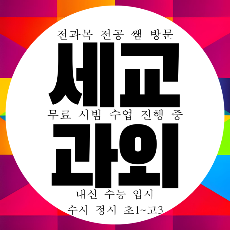  세마동 세교 세마역 영수과외 고등 중학생 영어 중등 초등 수학과외