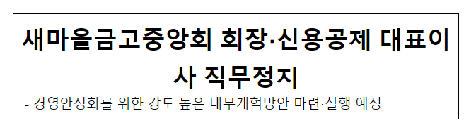 새마을금고중앙회 회장·신용공제 대표이사 직무정지 새마을금고중앙회 회장·신용공제 대표이사 직무정지