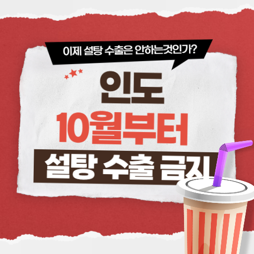  인도, 가뭄에 휩싸여 10월부터 설탕 수출 금지