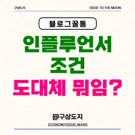  인플루언서 되는법, 조건, 기준 뭔가요? (후속편)