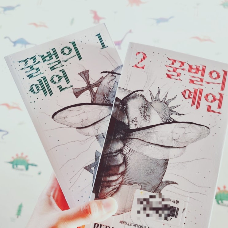  베르나르 베르베르  인류의 미래를 예언한 - 꿀벌의 예언 1,2