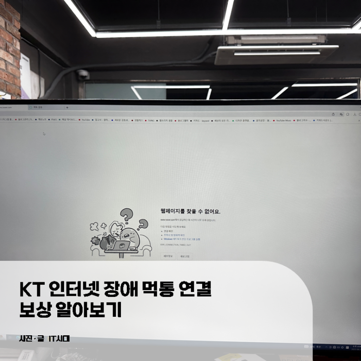  KT 인터넷 장애 통신장애 연결장애 장애보상 알아보기