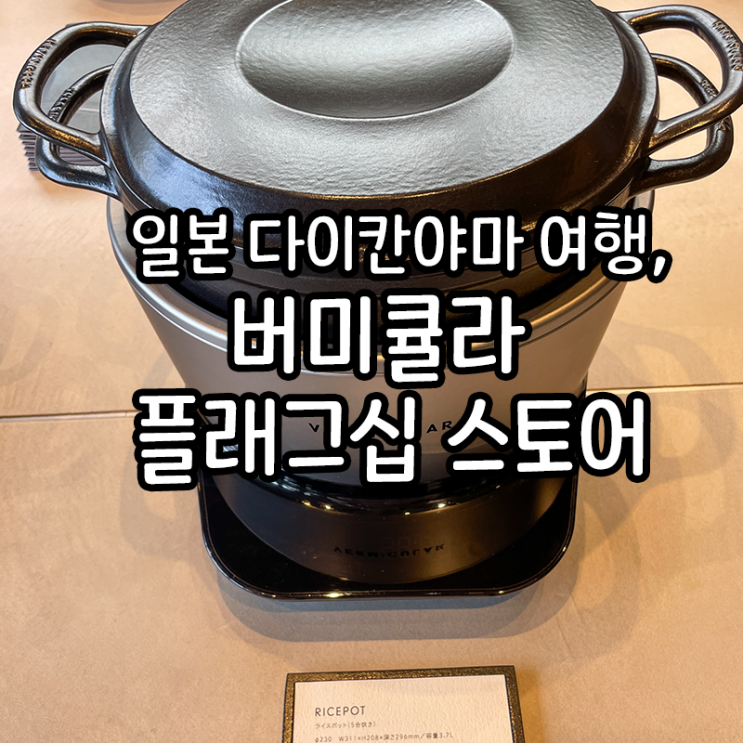  다이칸야마 버미큘라 플래그십 스토어, 버미큘라 하우스 체험형 복합시설