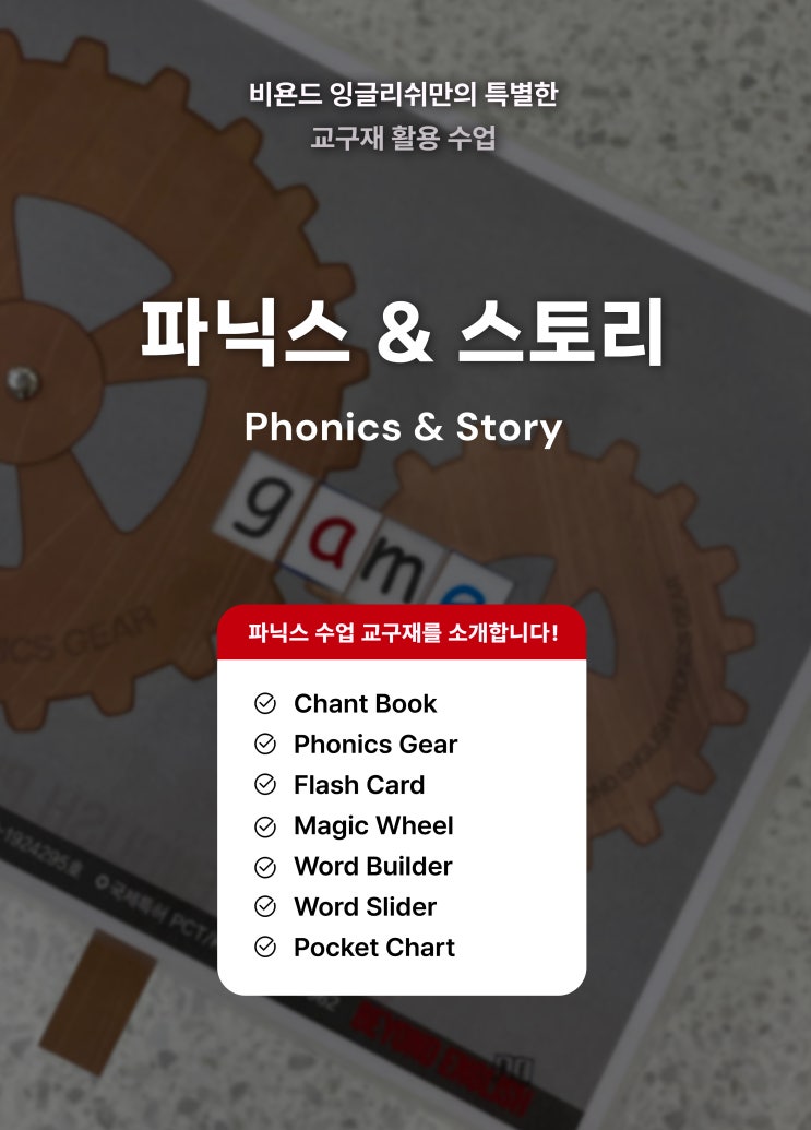  [비욘드 교육과정] 파닉스 수업 교구재 활용에 관하여