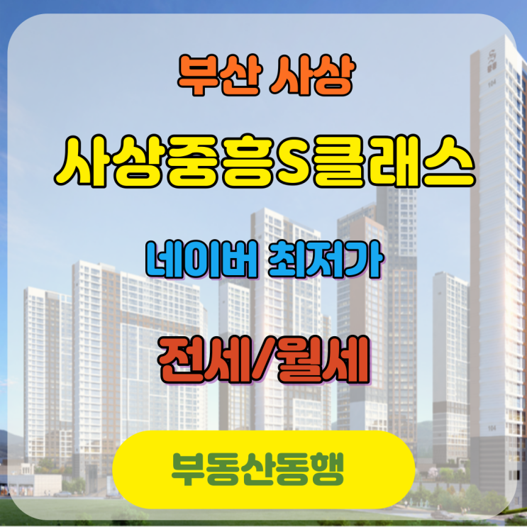  사상중흥S클래스 84타입 전세 및 월세 매물