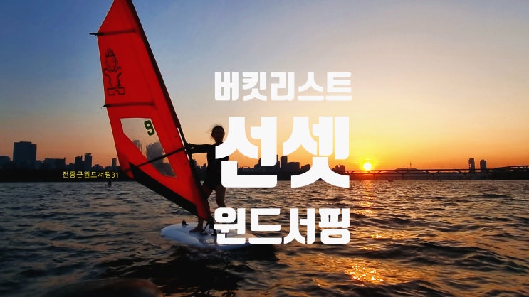 버킷리스트 선셋 윈드서핑 가을 커플 주말여행 목록 노트 일몰시간계산 1탄