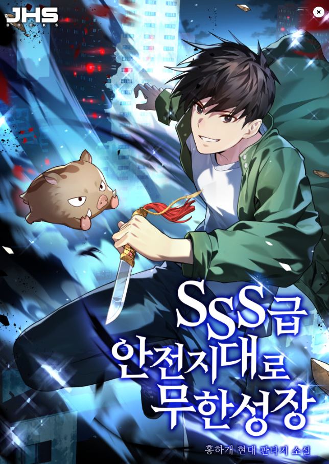  SSS급 안전지대로 무한성장 리뷰 먼치킨 헌터물 현판소설