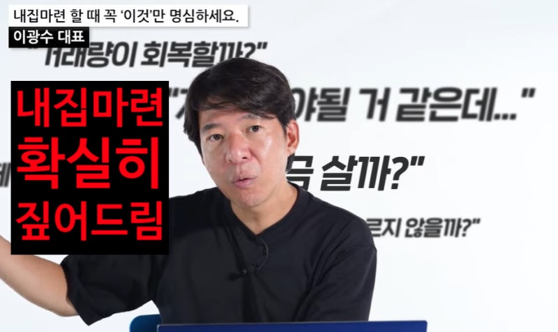 아파트매매_부동산 기사 믿지말기. 내집마련_이광수애널리스트