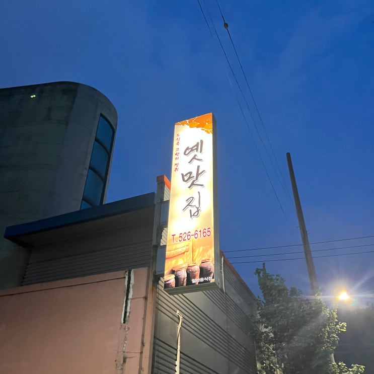 [대구본리동맛집] 옛날갬성 분위기가 좋았던 삼겹살/목살 맛집 "옛맛집" 방문후기!!