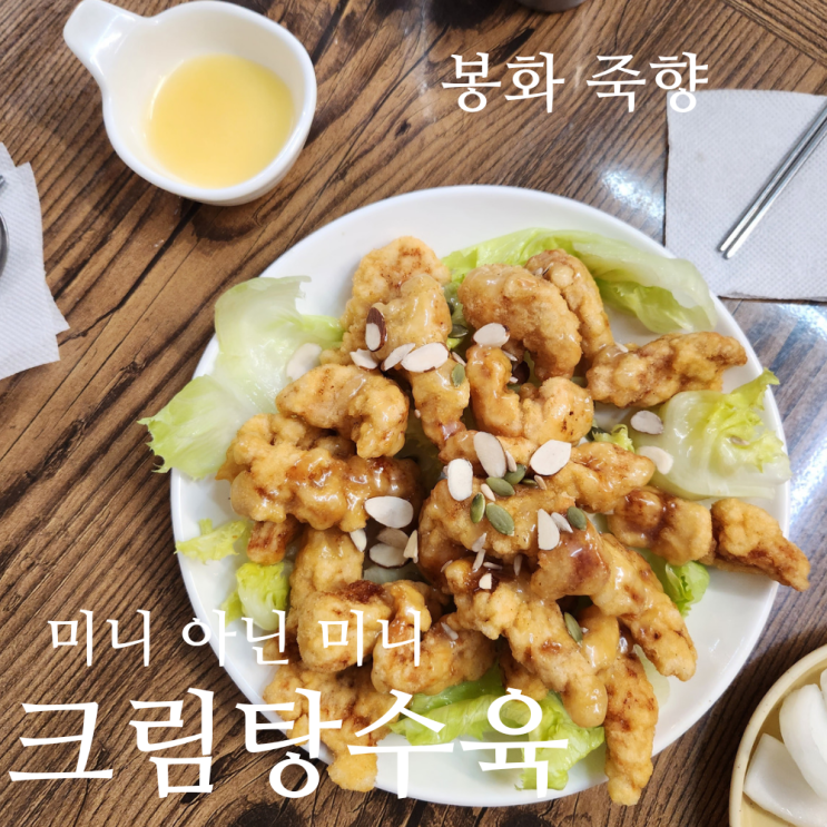  봉화 중국집 메뉴 죽향 미니 크림탕수육 이 집만의 별미!