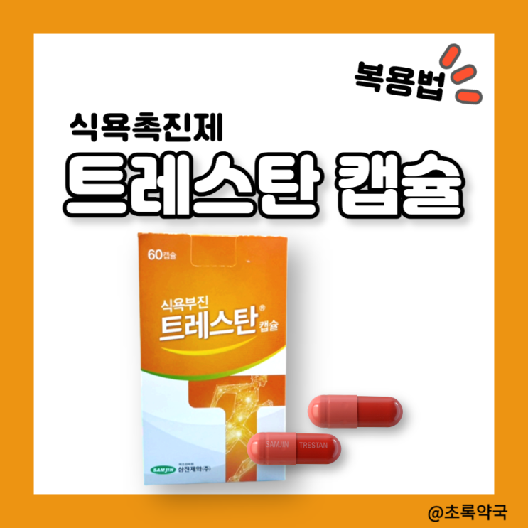 [트레스탄캡슐, 트레스탄츄정] 식욕촉진제 복용법 가격 효능 부작용 Trestan