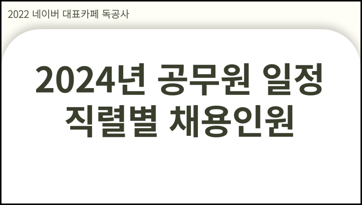  2024년 공무원 시험일정 채용인원 직렬별 예측