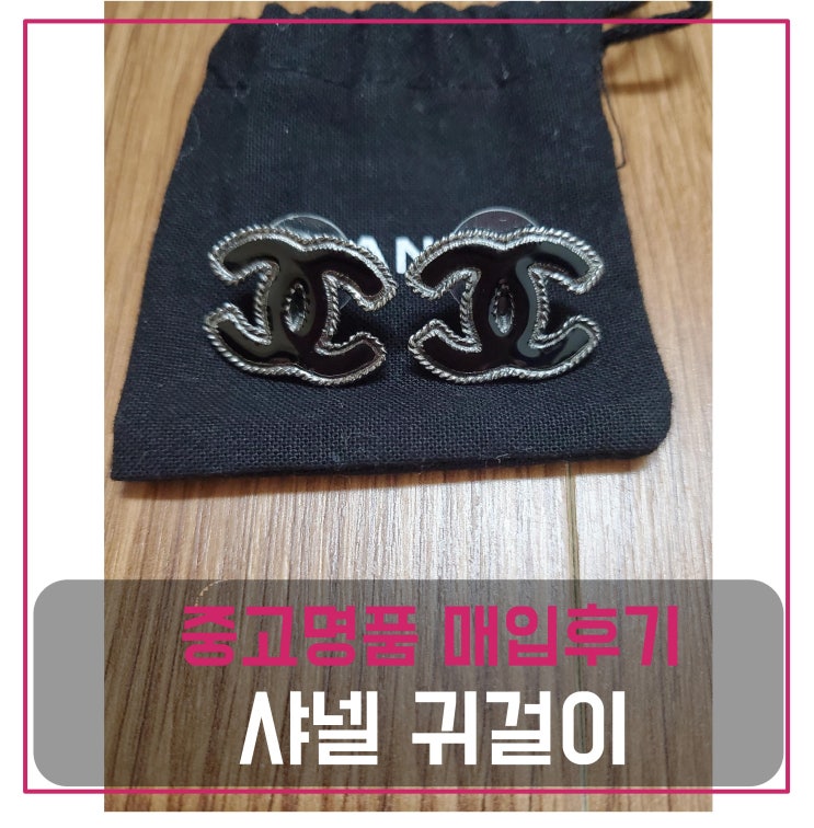  럭션[luxion] 샤넬 쥬얼리 매입 (cc로고 귀걸이)