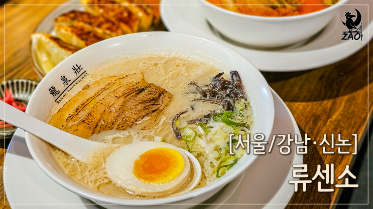 신논현역 맛집 깔끔하고 분위기 좋은 라멘 맛집, 류센소 신논현역 맛집 깔끔하고 분위기 좋은 라멘 맛집, 류센소