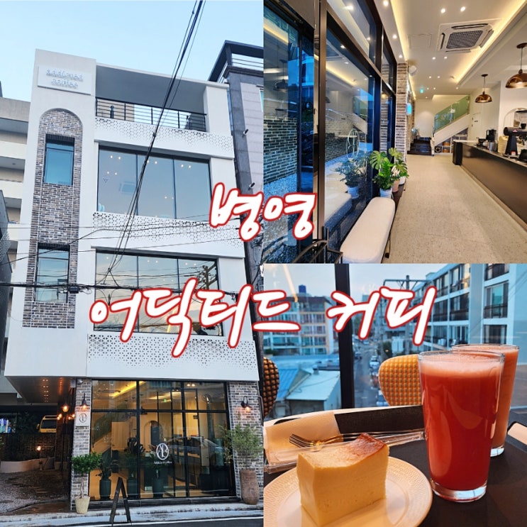  울산 병영. 약사동 신상 카페:  어딕티드커피