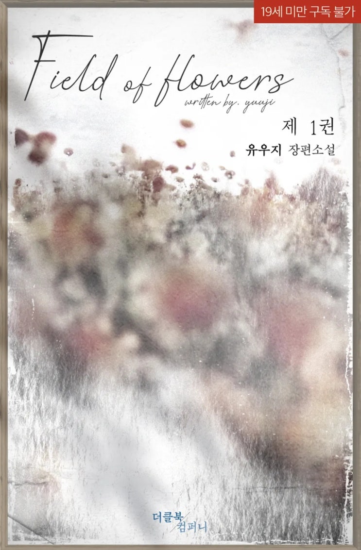BL소설 리뷰) 유우지-필드 오브 플라워즈 (Field of flowers) BL소설 리뷰) 유우지-필드 오브 플라워즈 (Field of flowers)