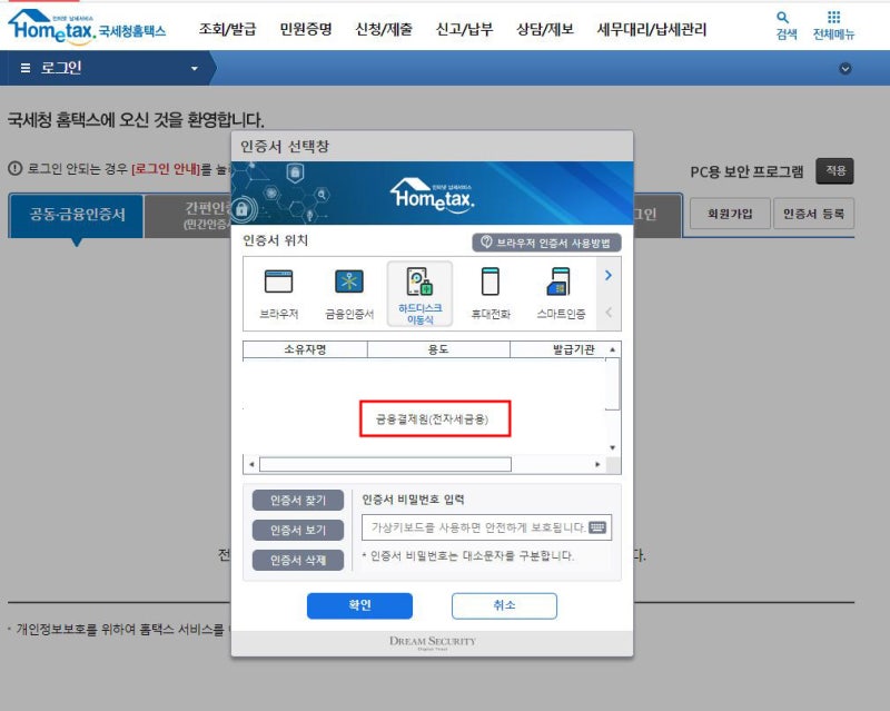 홈텍스 전자세금용인증서 발급 갱신하는 방법