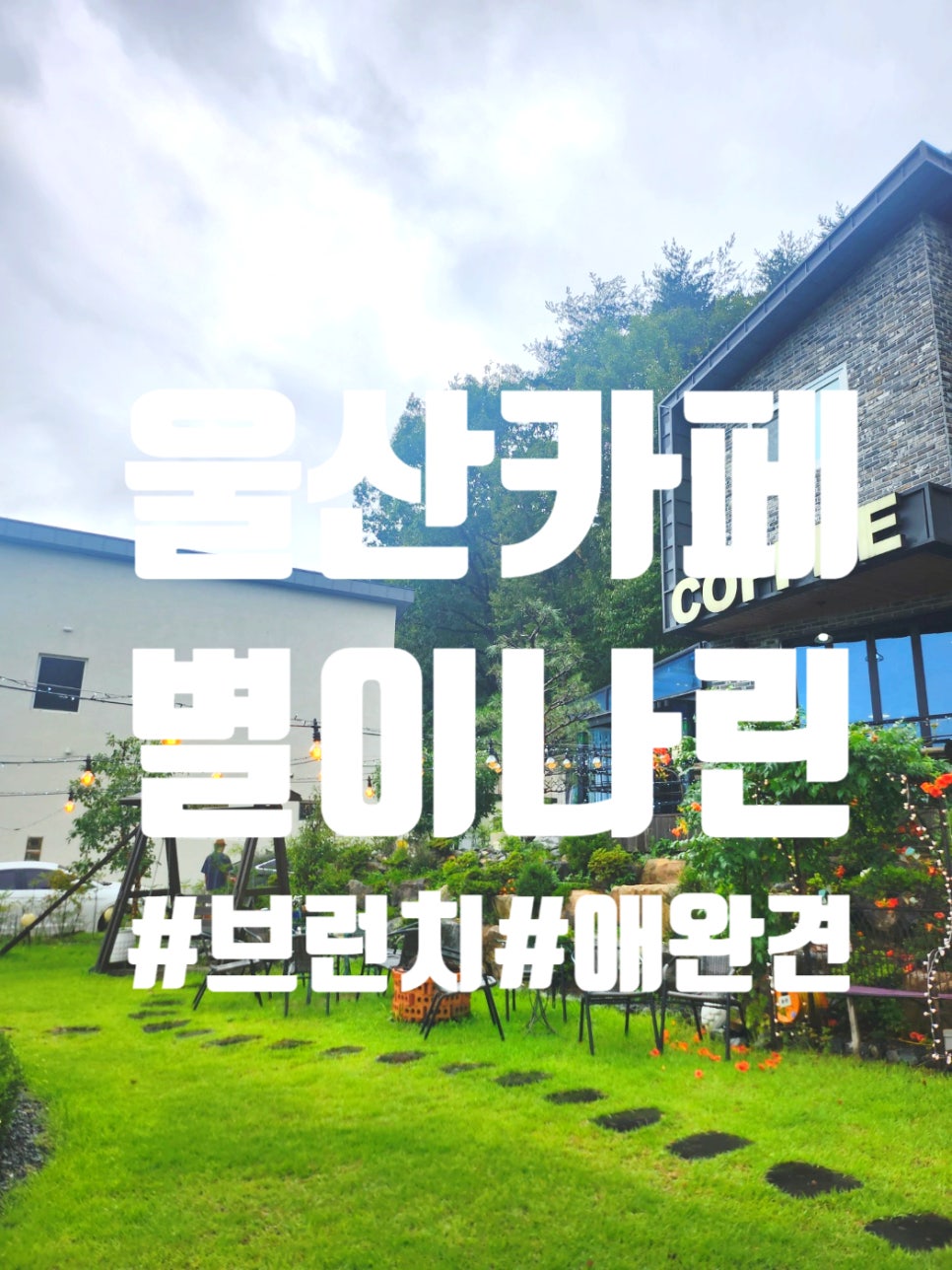 별이나린카페 사진 1
