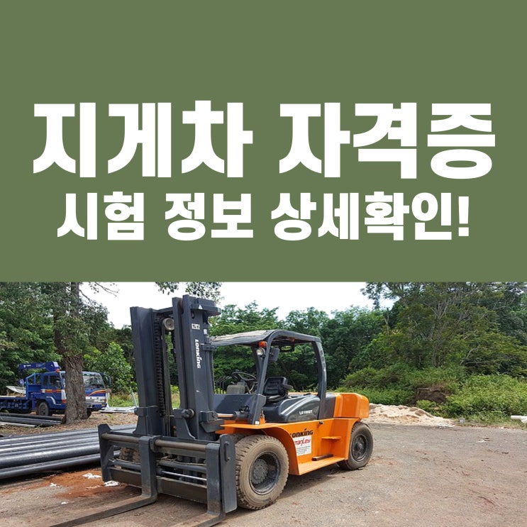 지게차 자격증 시험 정보 상세확인!