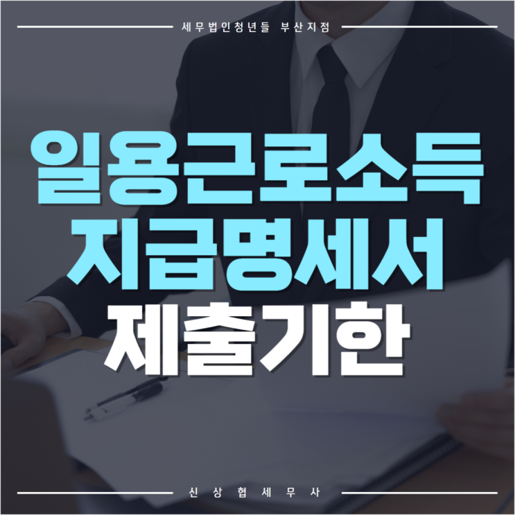  부산세무사, 간이 및 일용 근로소득 지급명세서 제출기한 매달 말일