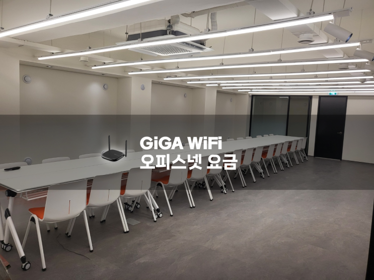  KT 기업용인터넷, 오피스넷 설치 가격 요금 소개