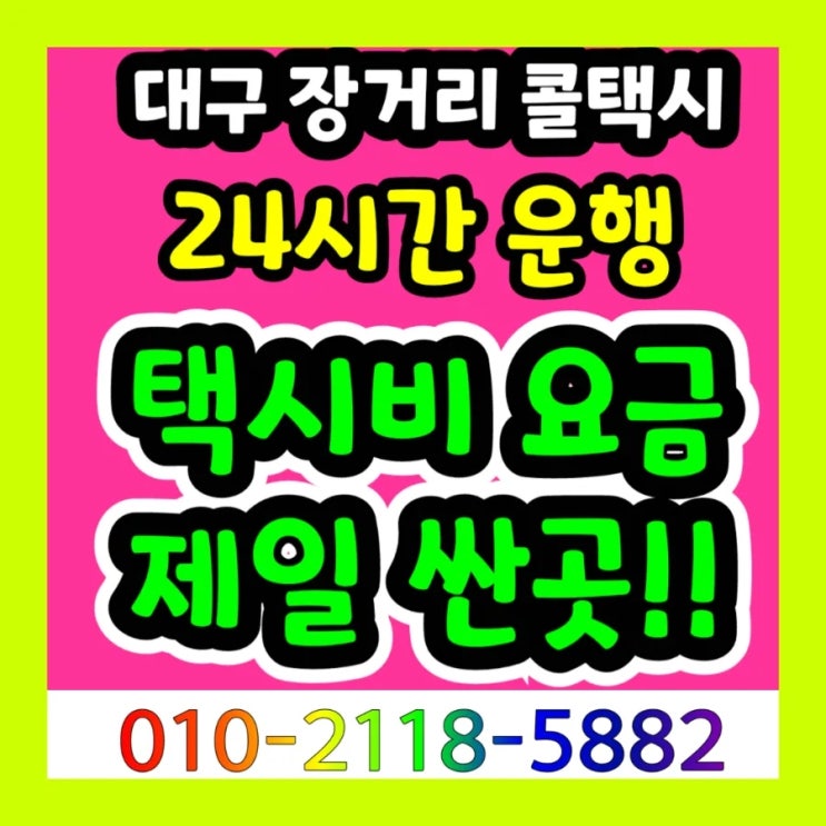 대구장거리콜택시 대구에서 수원 택시비 용인 시흥 안산 안성 안양 양주 양평 여주 연천 오산 의왕 의정부 이천 파주 평택 포천 하남 화성 천안 택시요금