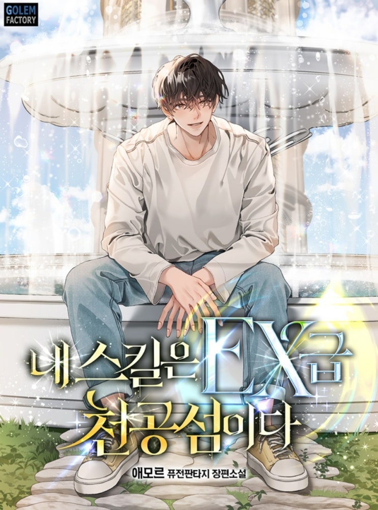 내 스킬은 EX급 천공섬이다 리뷰 소설이 현실이 된 세상이야기 성좌 먼치킨 현판소설