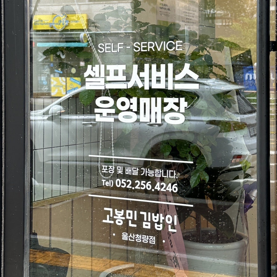 고봉민김밥인 울산청량점 사진 2