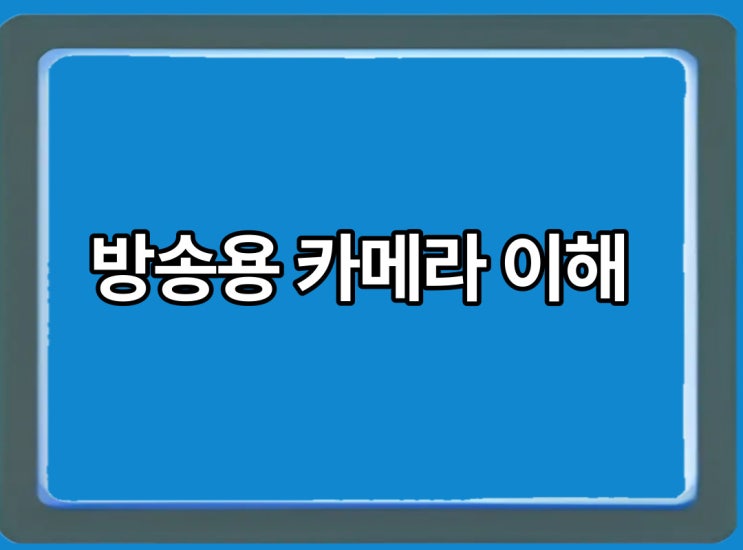  카메라의 종류 및 카메라의 이해